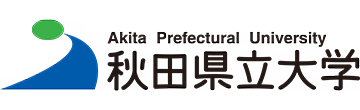 公立大学法人秋田県立大学