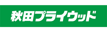 秋田プライウッド株式会社
