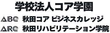 学校法人コア学園