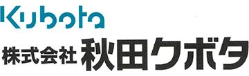 株式会社秋田クボタ