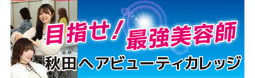 学校法人秋田ヘアビューティカレッジ