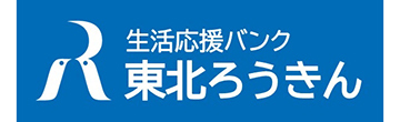 東北労働金庫秋田県本部