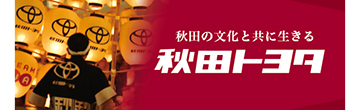 秋田トヨタ自動車株式会社