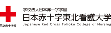 日本赤十字東北看護大学