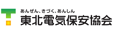 一般財団法人東北電気保安協会