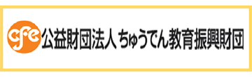 公益財団法人ちゅうでん教育振興財団