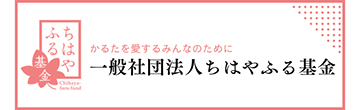 一般社団法人ちはやふる基金