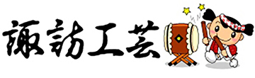 株式会社諏訪工芸