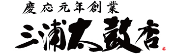 株式会社三浦太鼓店