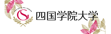 四国学院大学