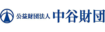 公益財団法人中谷財団