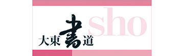 大東文化大学書道研究所