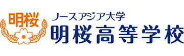 学校法人ノースアジア大学