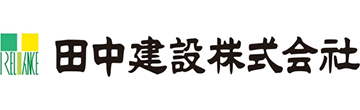 田中建設株式会社
