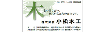 株式会社小松木工