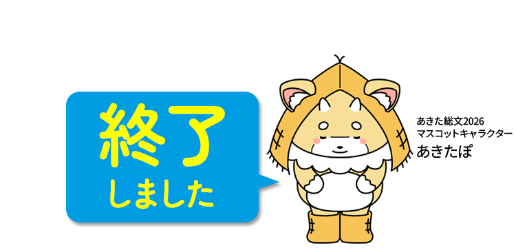 あきた総文2026 終了しました